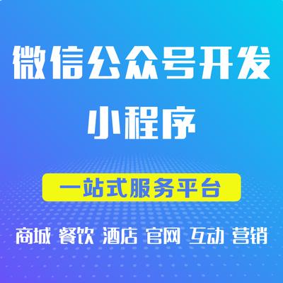 微信小程序开发定制公众号平台设计分销商城模板外卖点餐制作装修