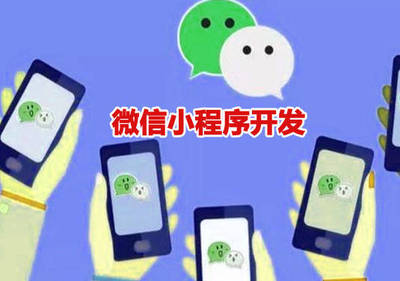 西安小程序开发行业坑多套路深,追逐风口更需擦亮眼睛