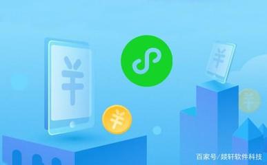 微信小程序的开发价格由几部分构成,开发公司如何选