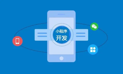 小程序开发有哪些模式?开发小程序需要多少钱?