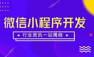 微信小程序开发多少钱