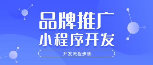 开发小程序的流程那些