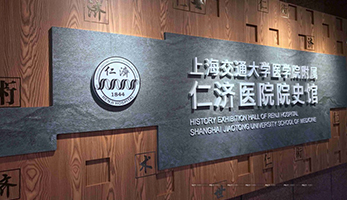 上海仁济医院院史馆