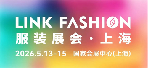 官宣！2026LINK FASHION服装展会（上海）定档！